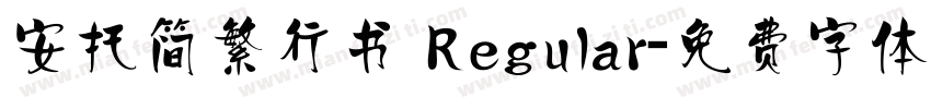 安托简繁行书 Regular字体转换